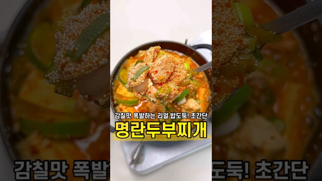 명란 두부찌개