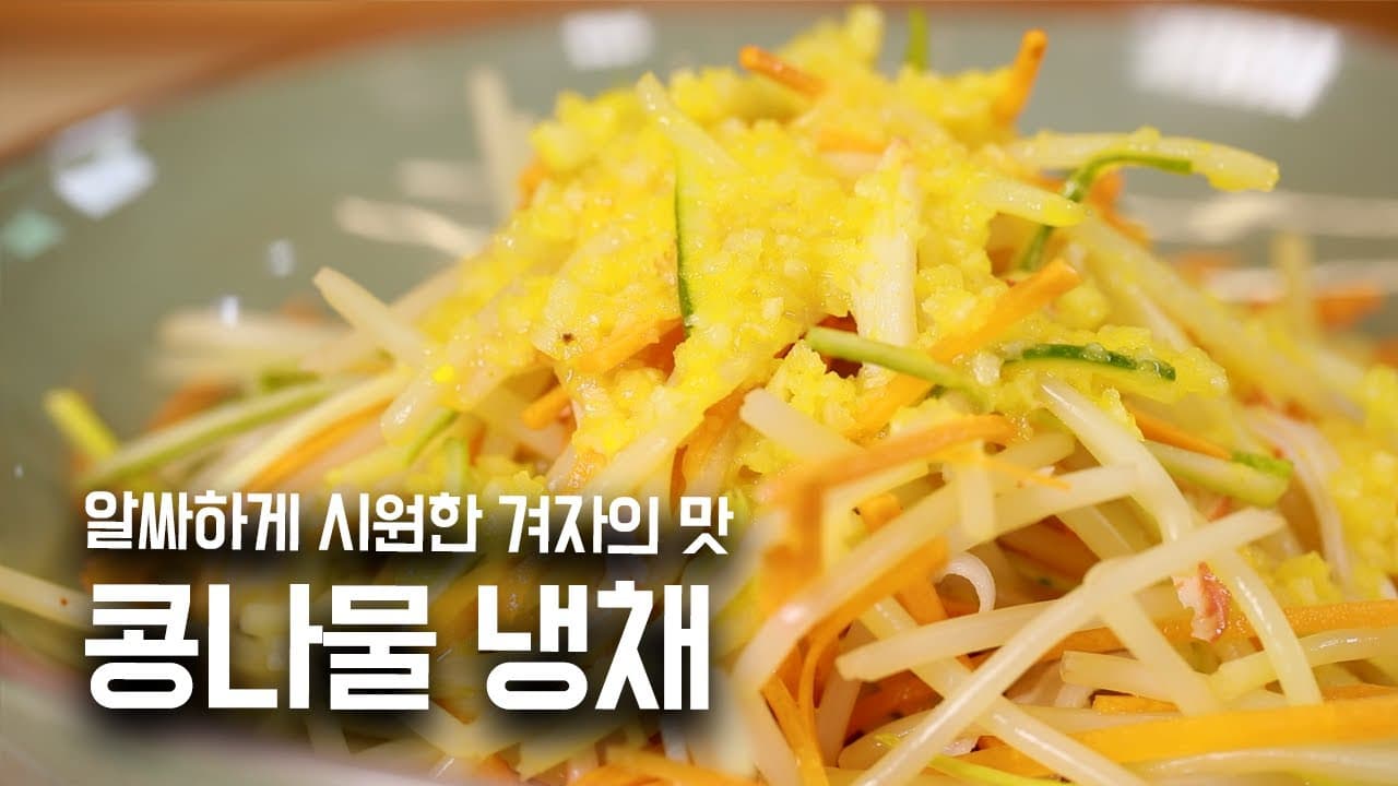 콩나물 냉채
