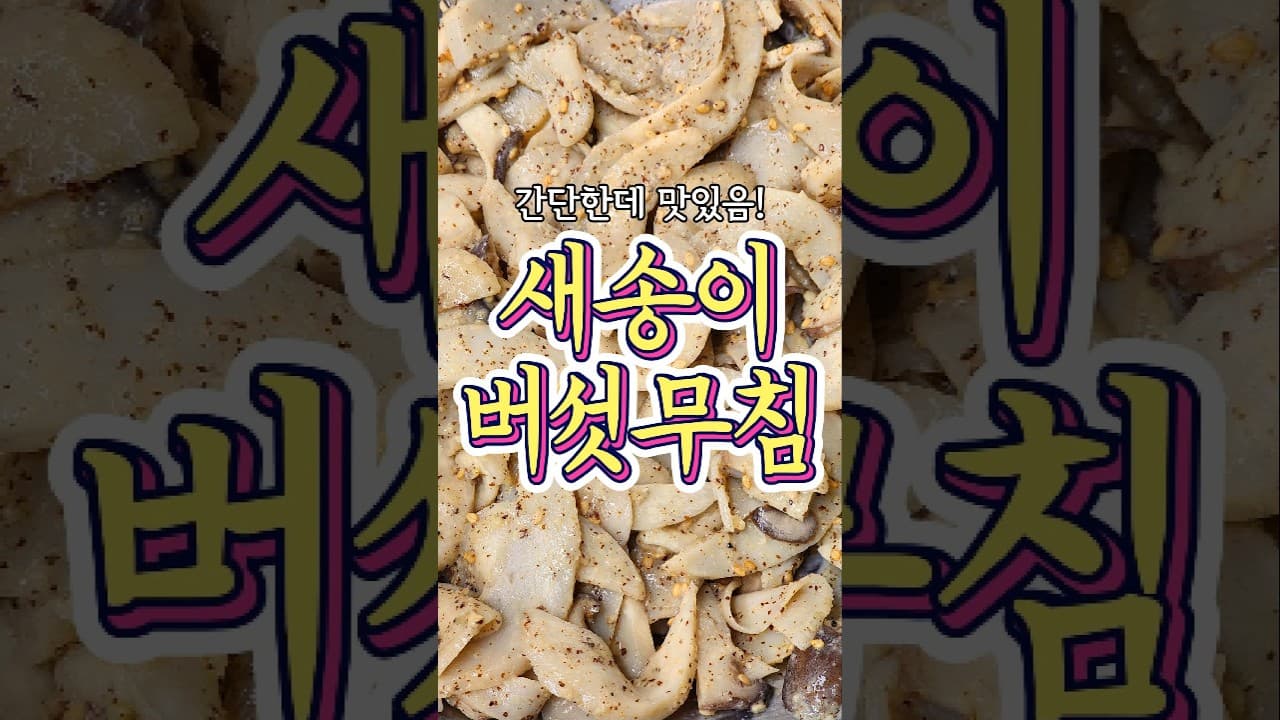 새송이버섯무침