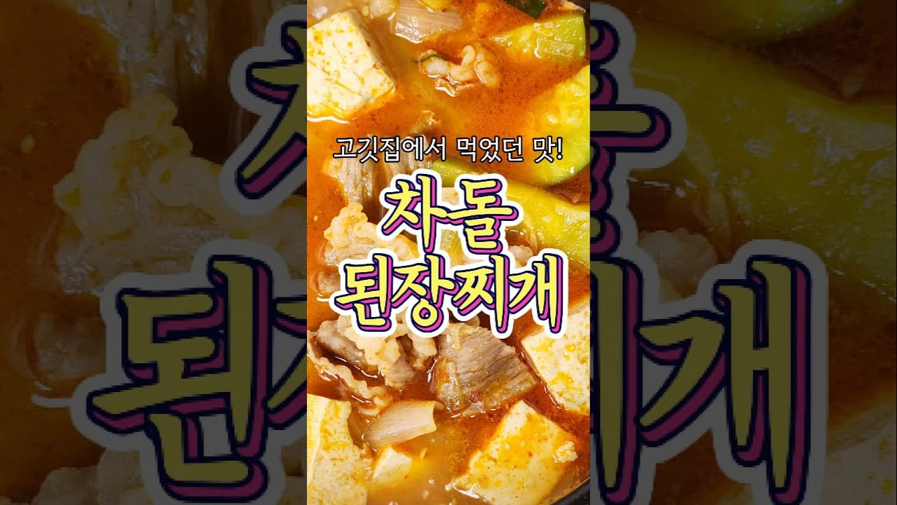 차돌된장찌개