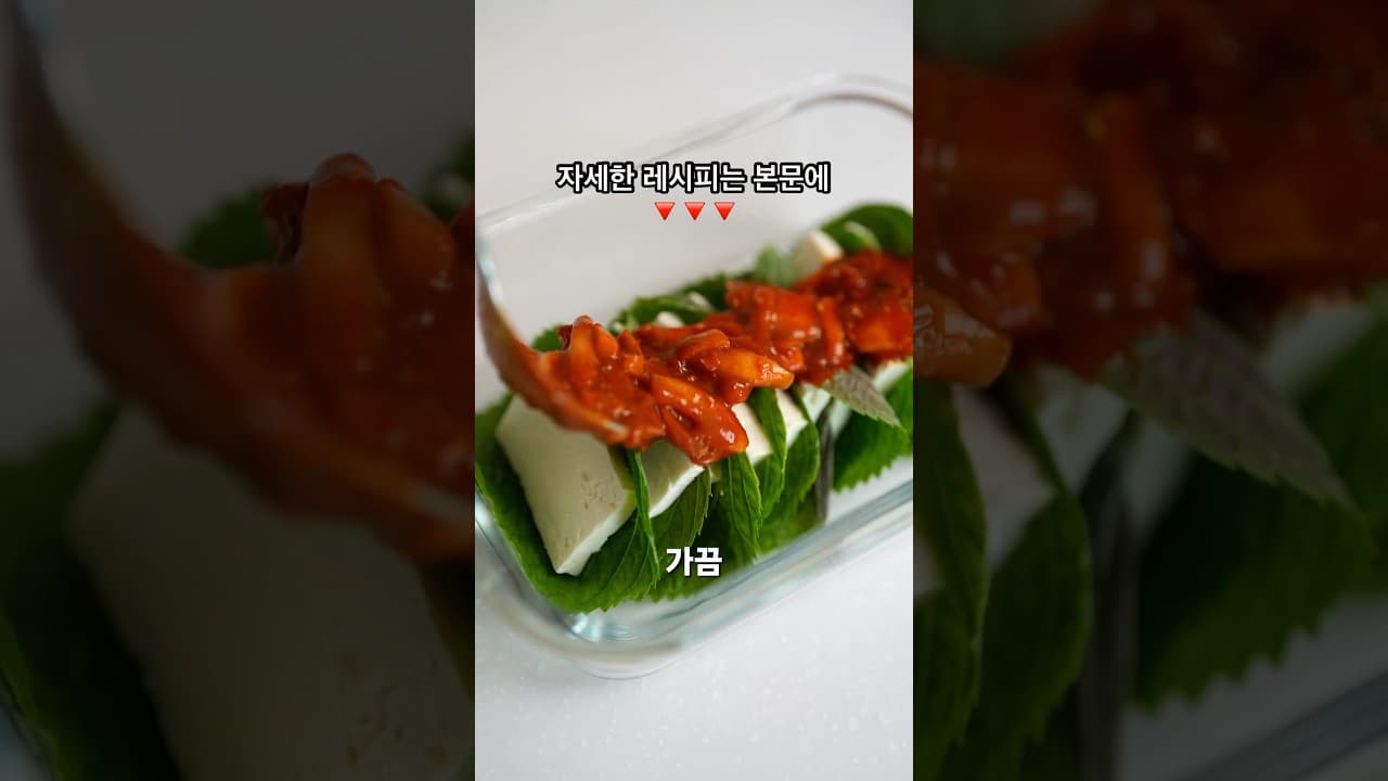 전자레인지 두부깻잎찜