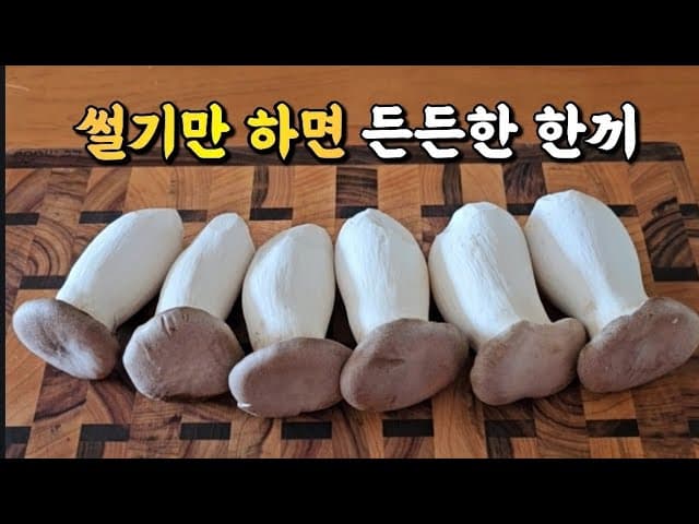 새송이버섯 땅콩소스 샐러드