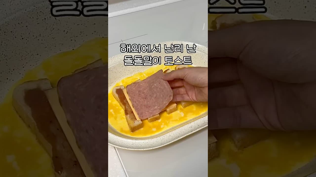 돌돌말이 토스트