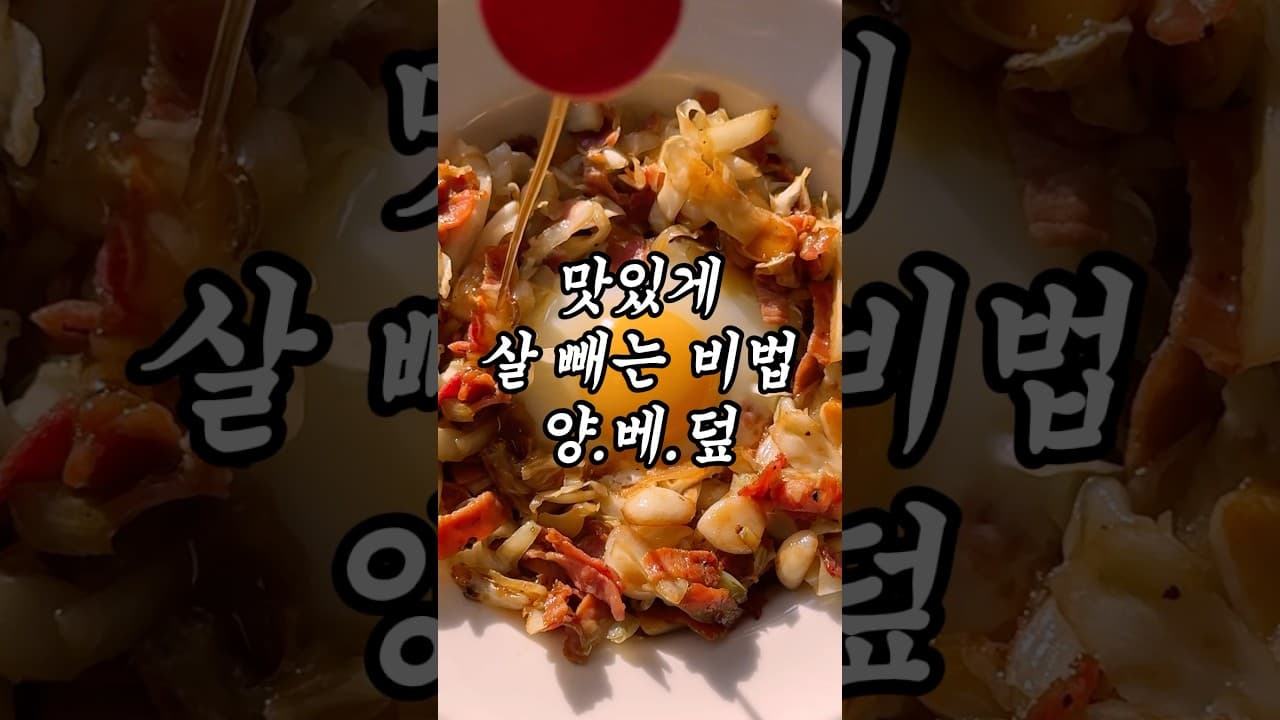 양배추 베이컨 덮밥