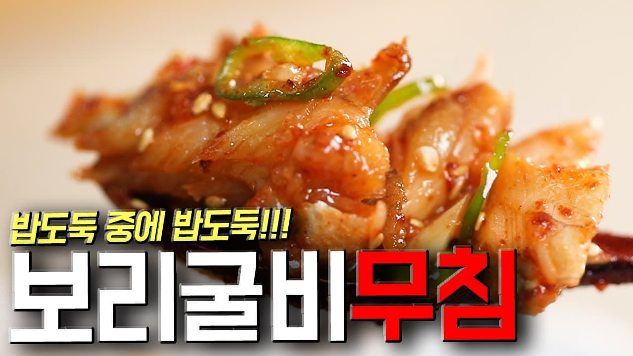 보리굴비 무침