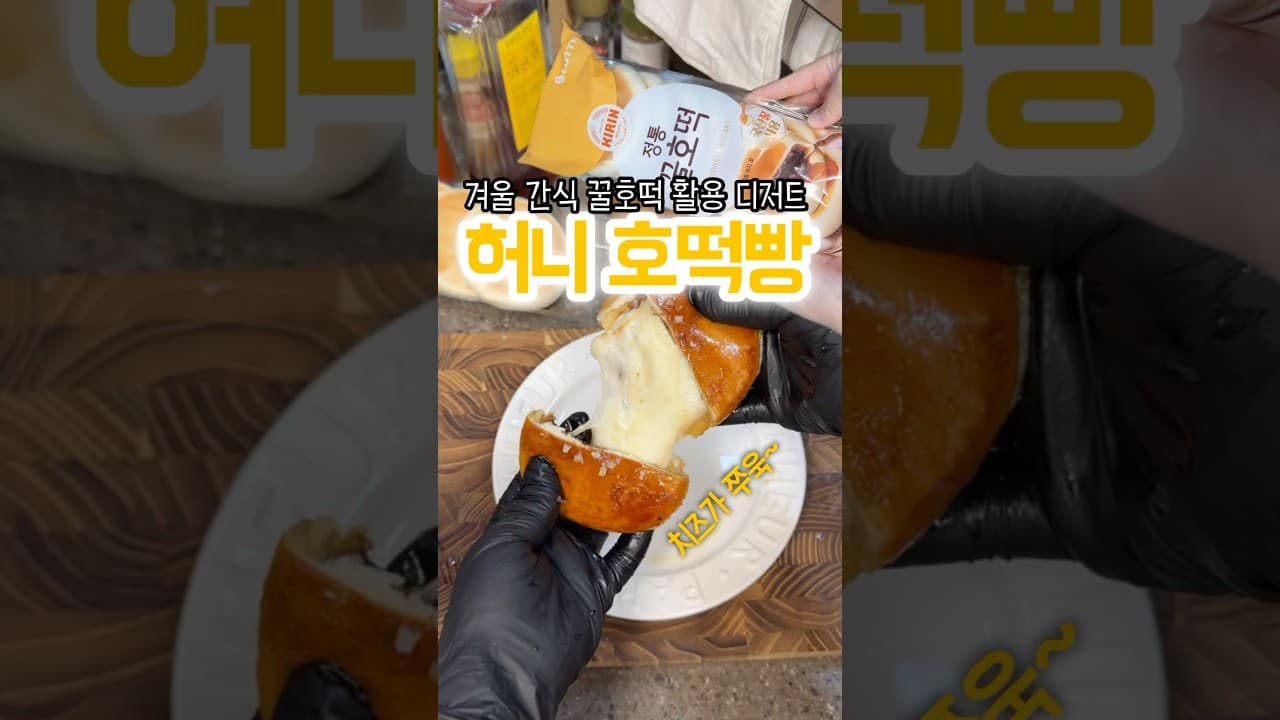 허니 치즈 호떡빵