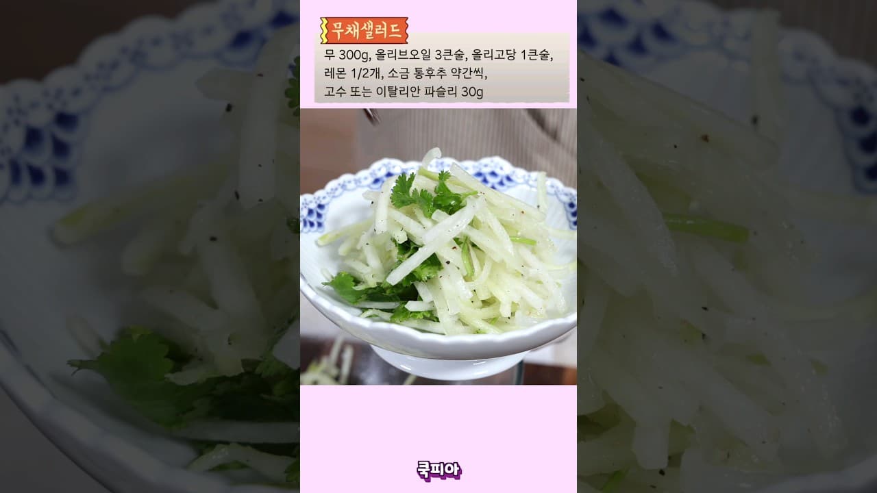 무채샐러드