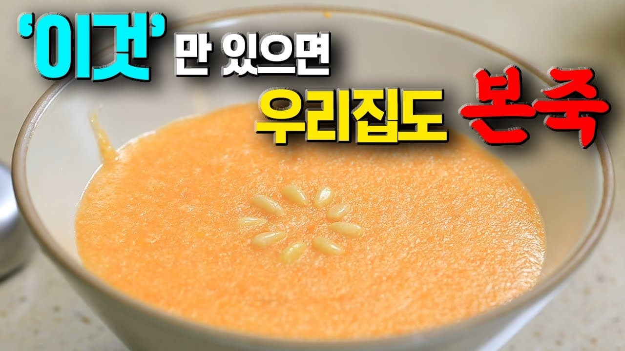 당근죽