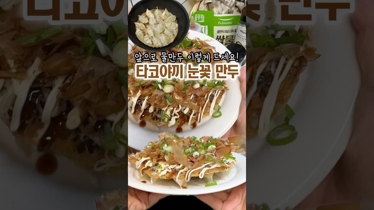 눈꽃 타코야키 만두