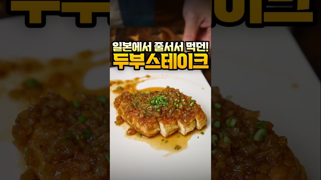 두부 스테이크