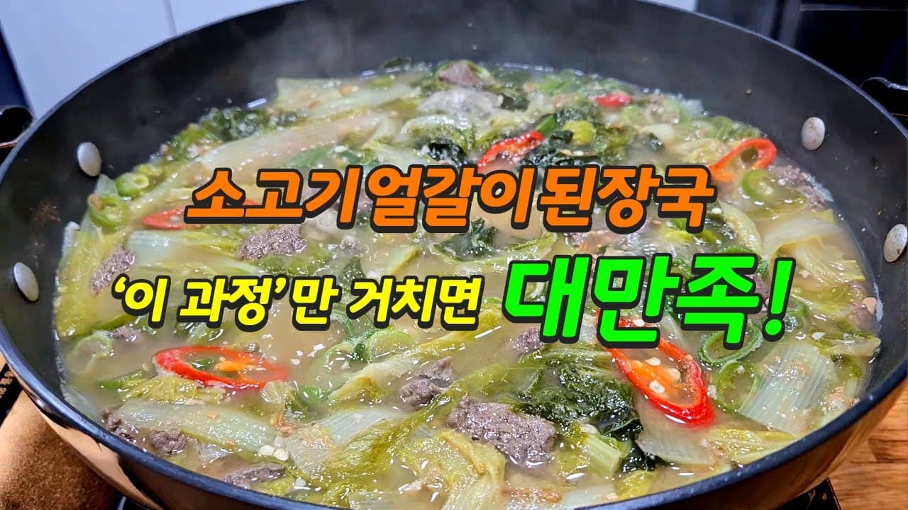 소고기 얼갈이 된장국