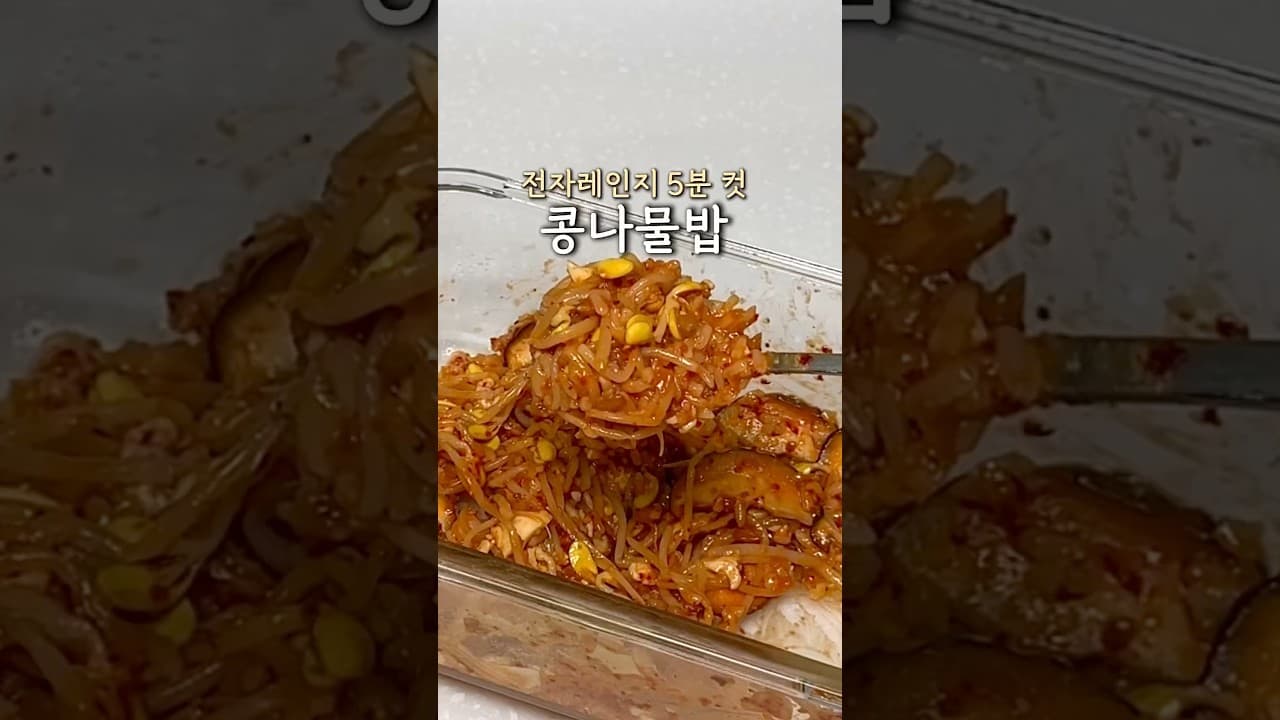 전자레인지 콩나물밥