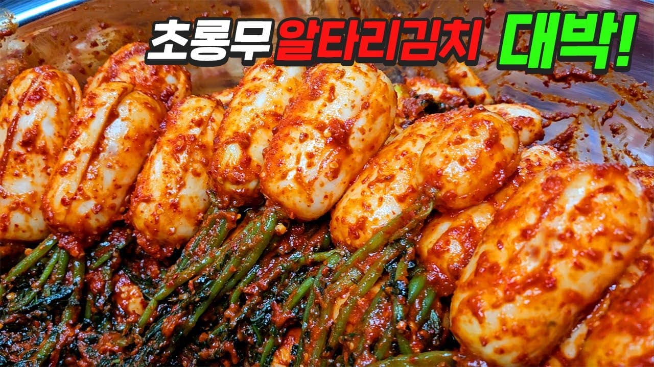 알타리김치 (초록무김치)