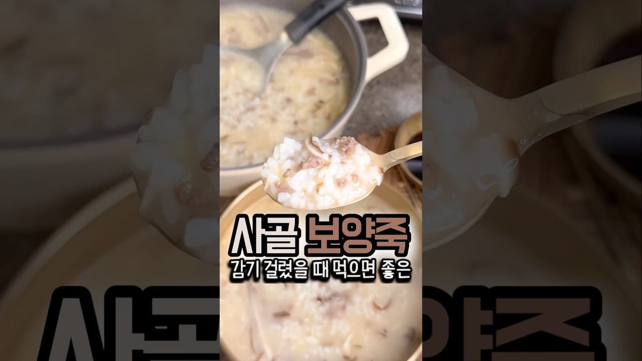 사골 보양죽