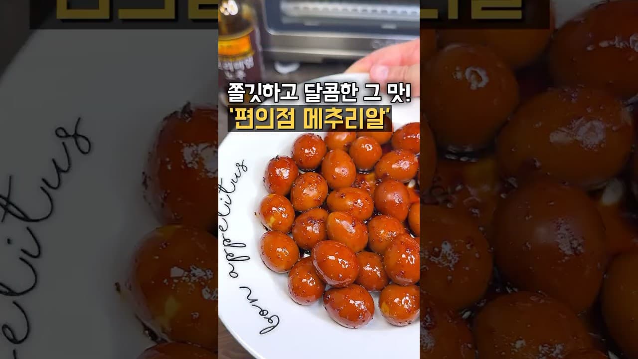 훈제 메추리알