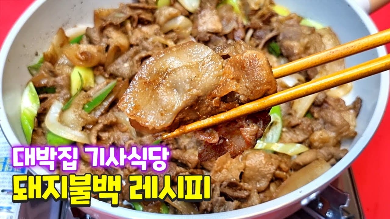 기사식당 돼지불백