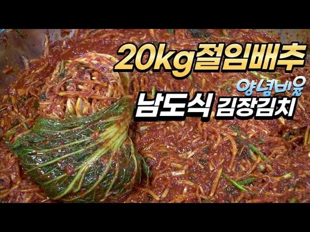 20kg 절임배추 남도식 김장 김치