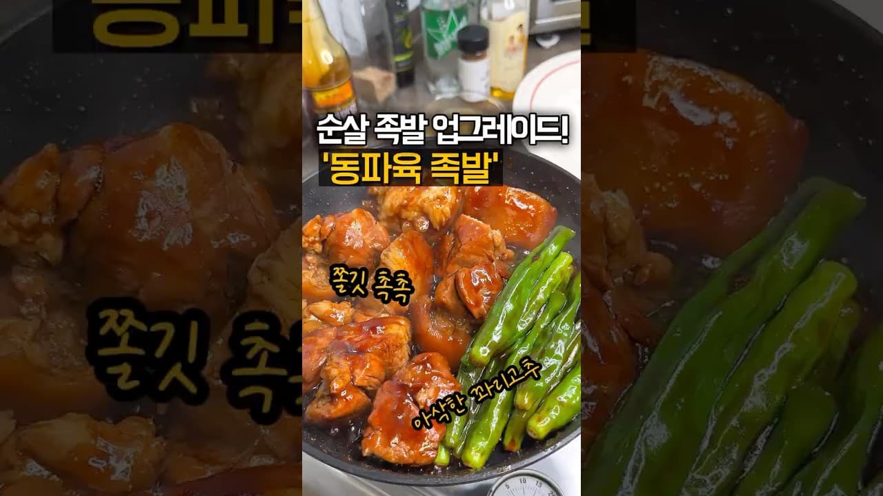 동파육 족발