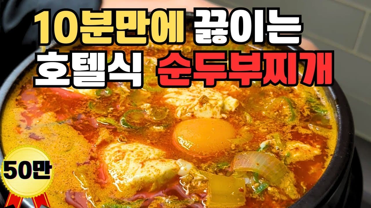 호텔식 순두부찌개
