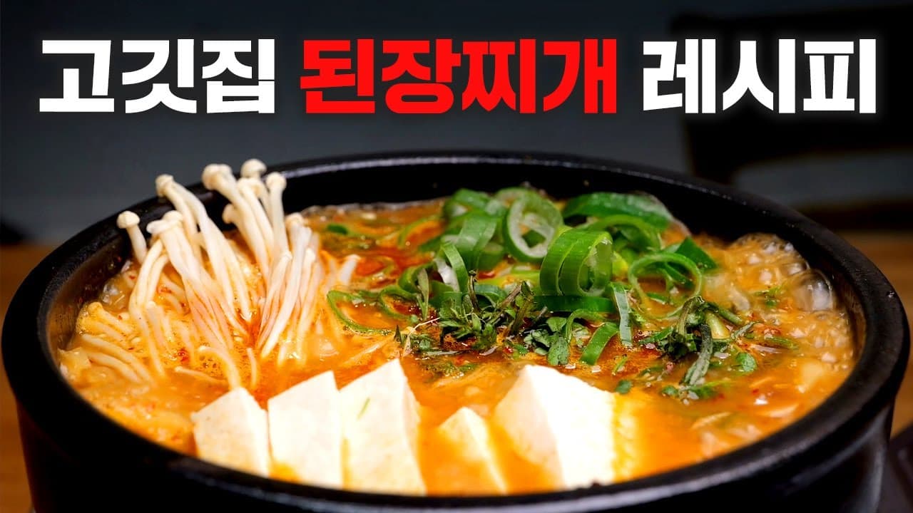 고깃집 된장찌개