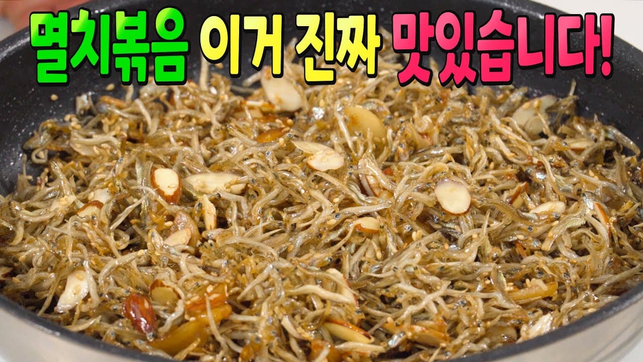 멸치볶음