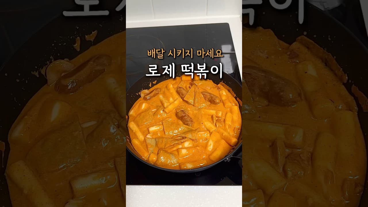 로제떡볶이