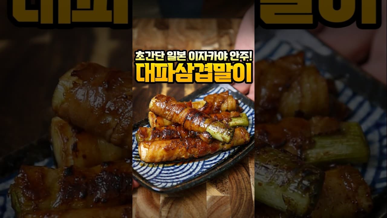 대파 대패삼겹살 말이