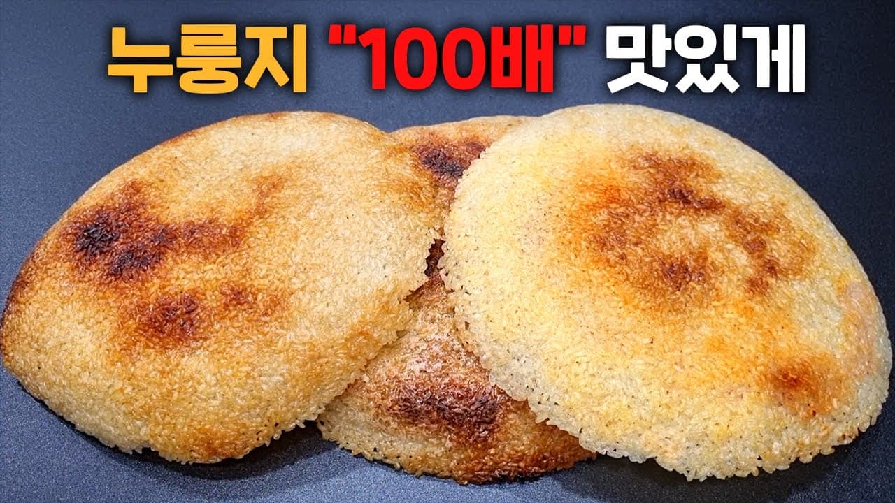 버터 소금 누룽지