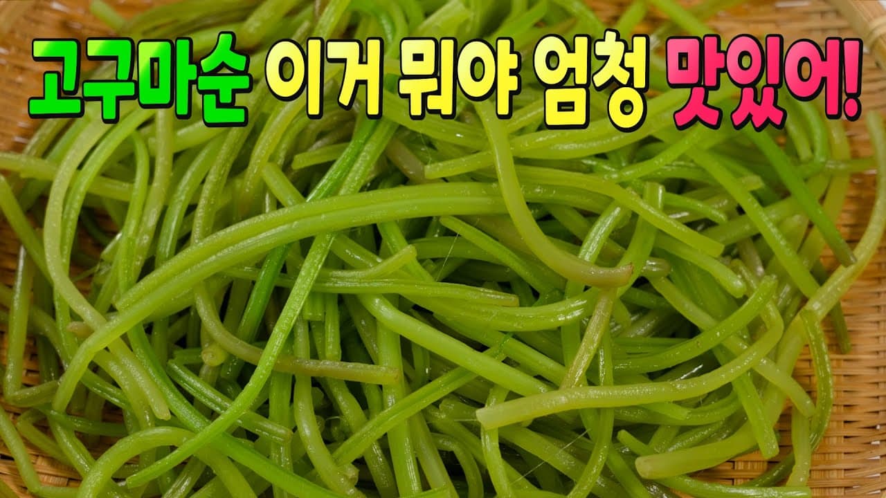 들깨 고구마줄기나물