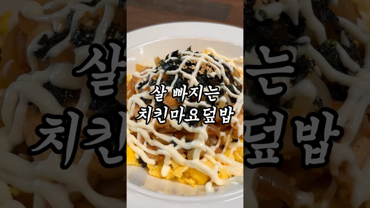 다이어트 치킨마요덮밥