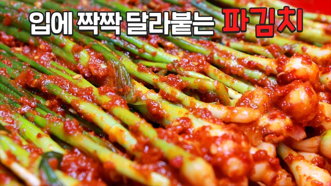 쪽파김치