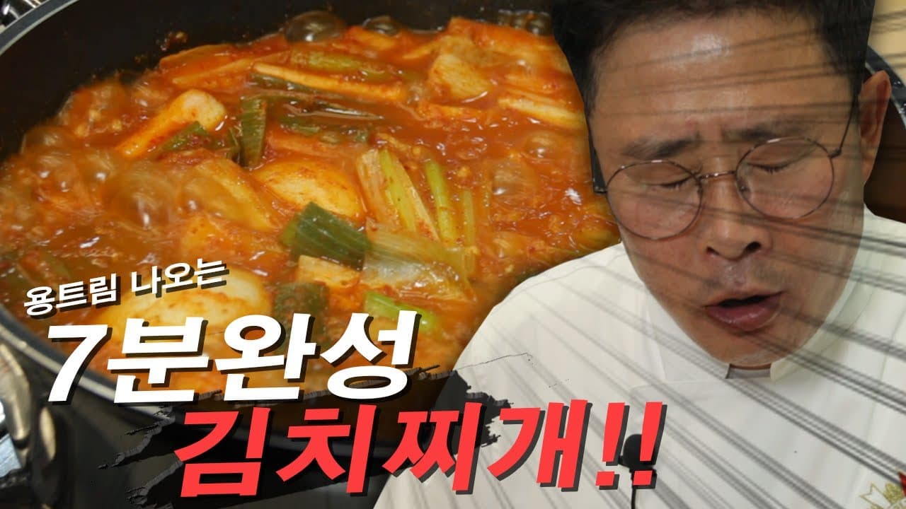 임장표 7분 김치찌개