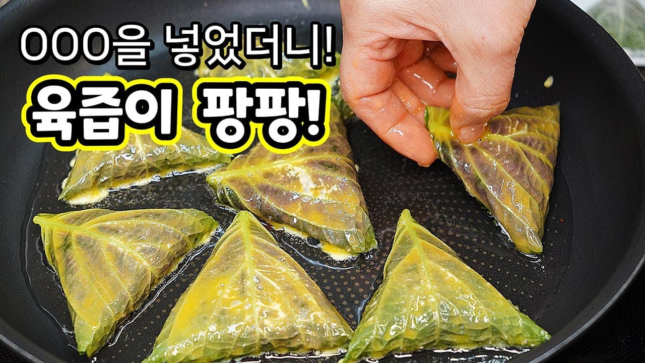 통통 육즙 깻잎전