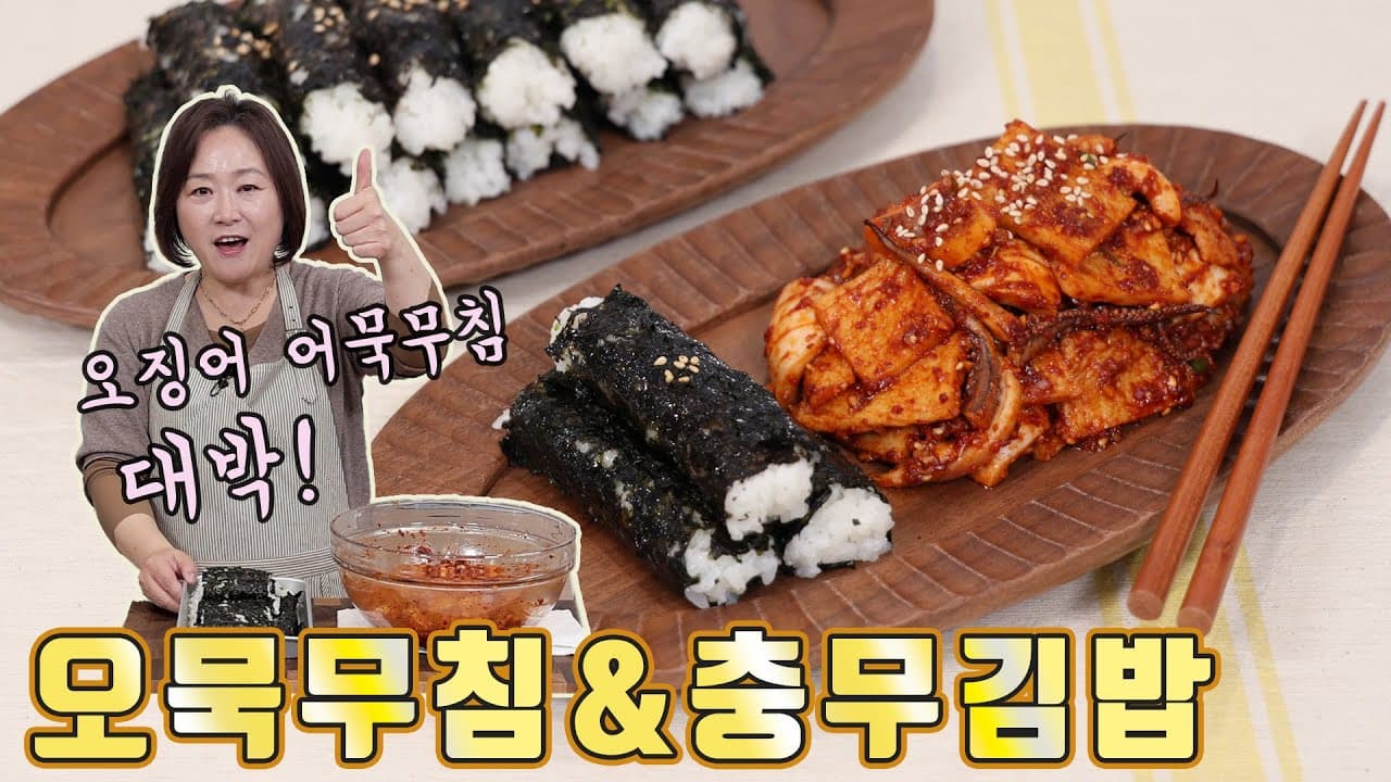 충무김밥과 오묵무침