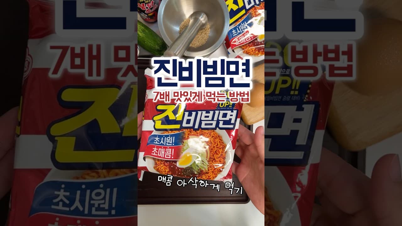 불닭 보리김치 진비빔면