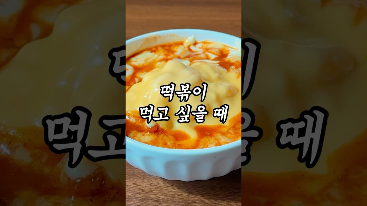 다이어트 양배추 닭가슴살 떡볶이