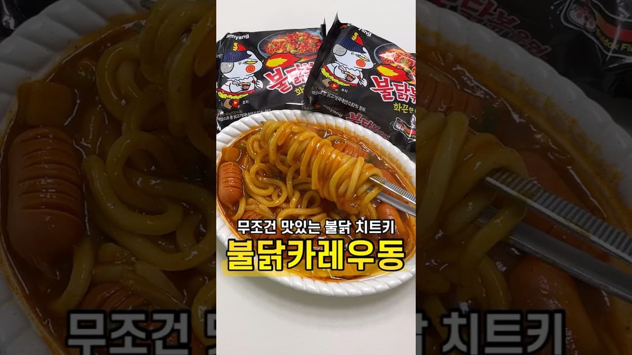 불닭카레우동