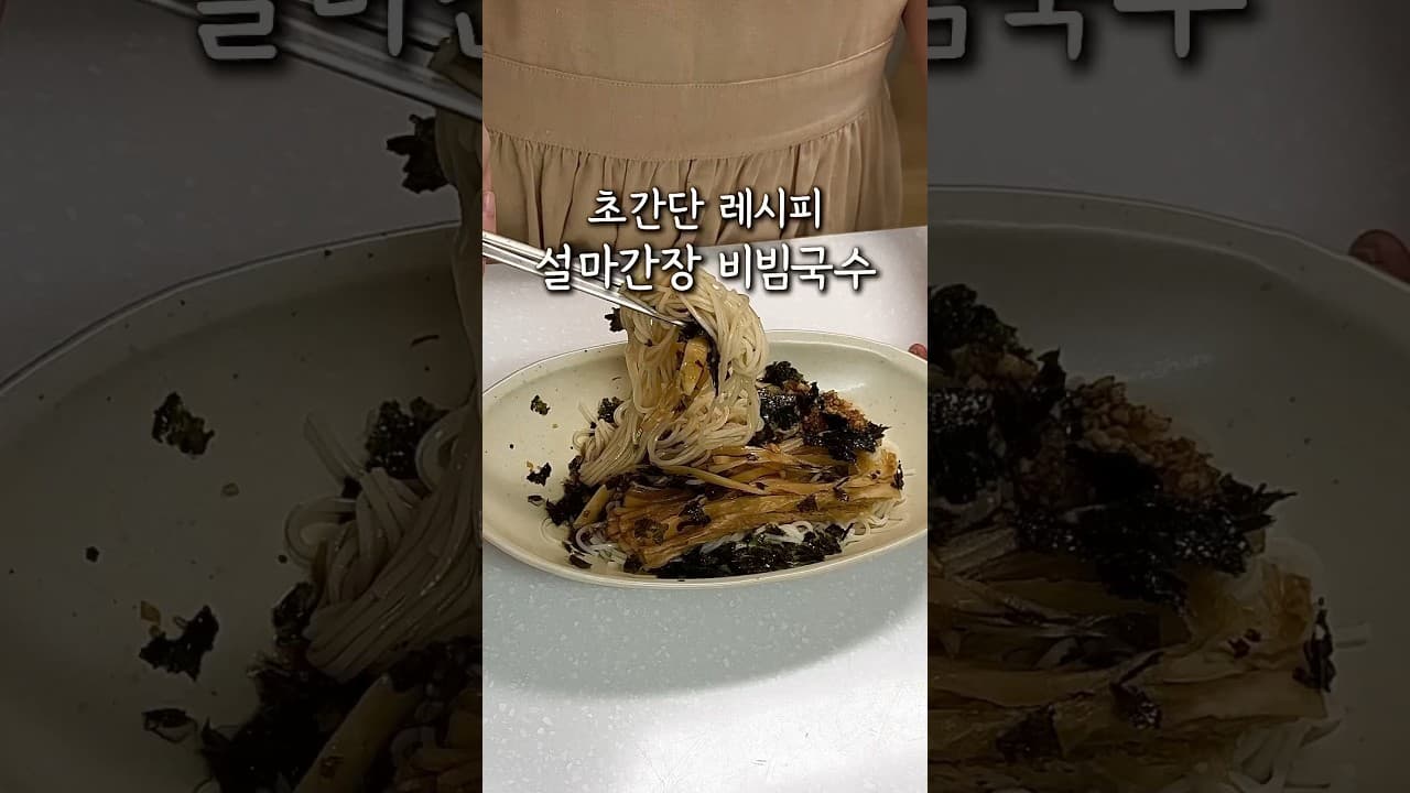 설마간장 비빔국수