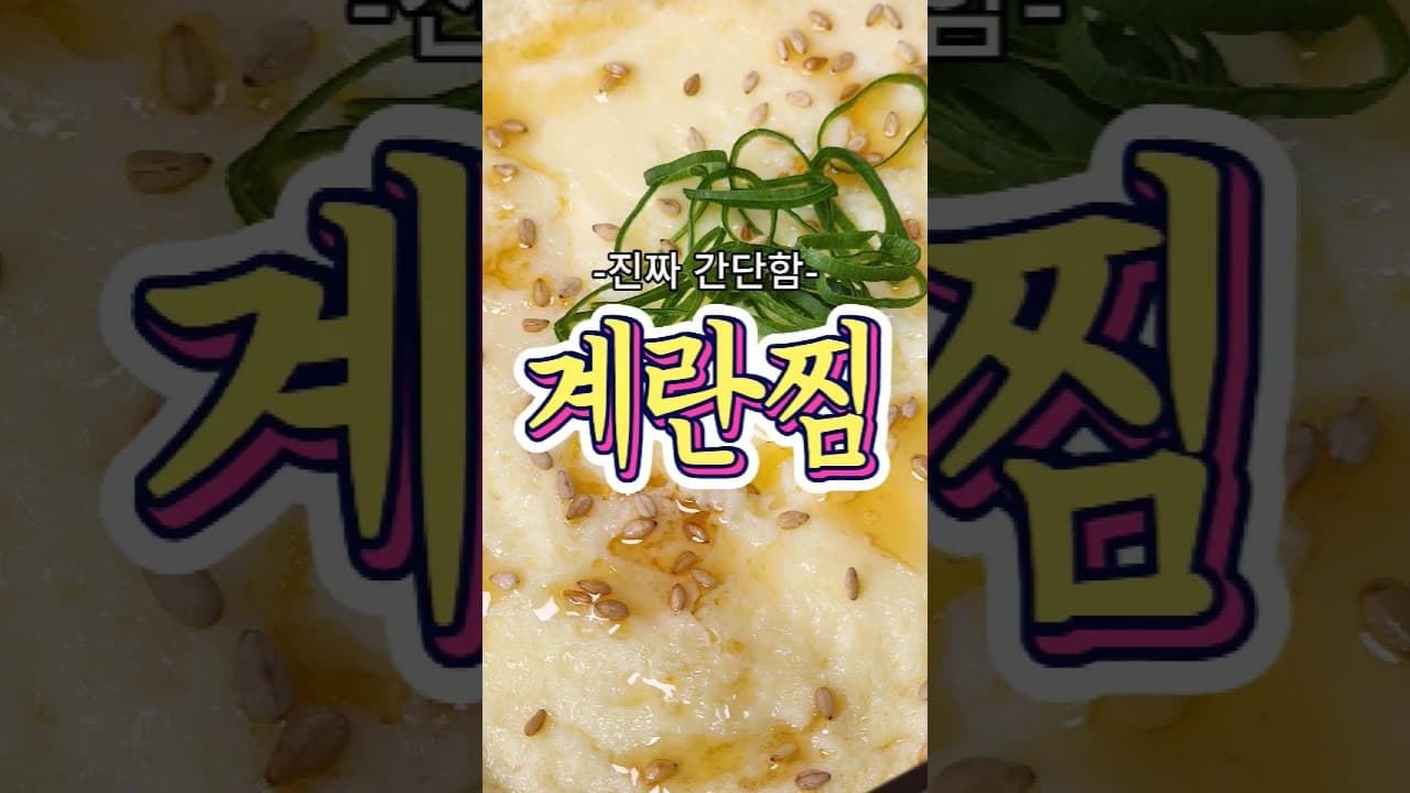 계란찜