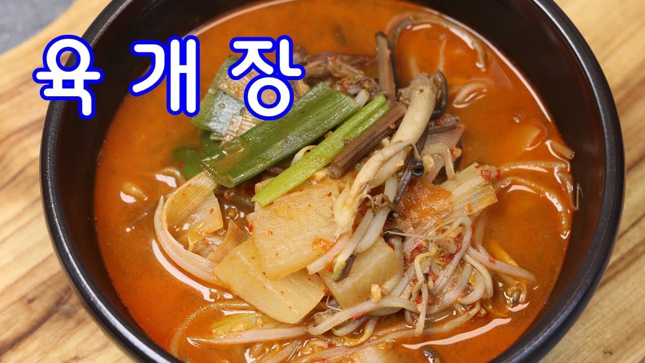 소고기 육개장