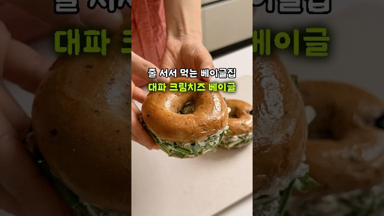 대파 베이컨 크림치즈 베이글