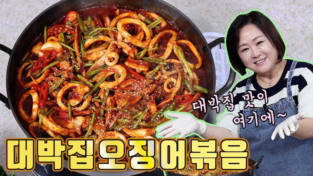 대박집 오징어볶음