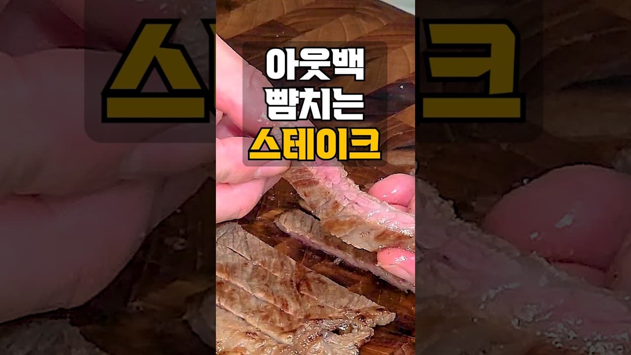한우 스테이크