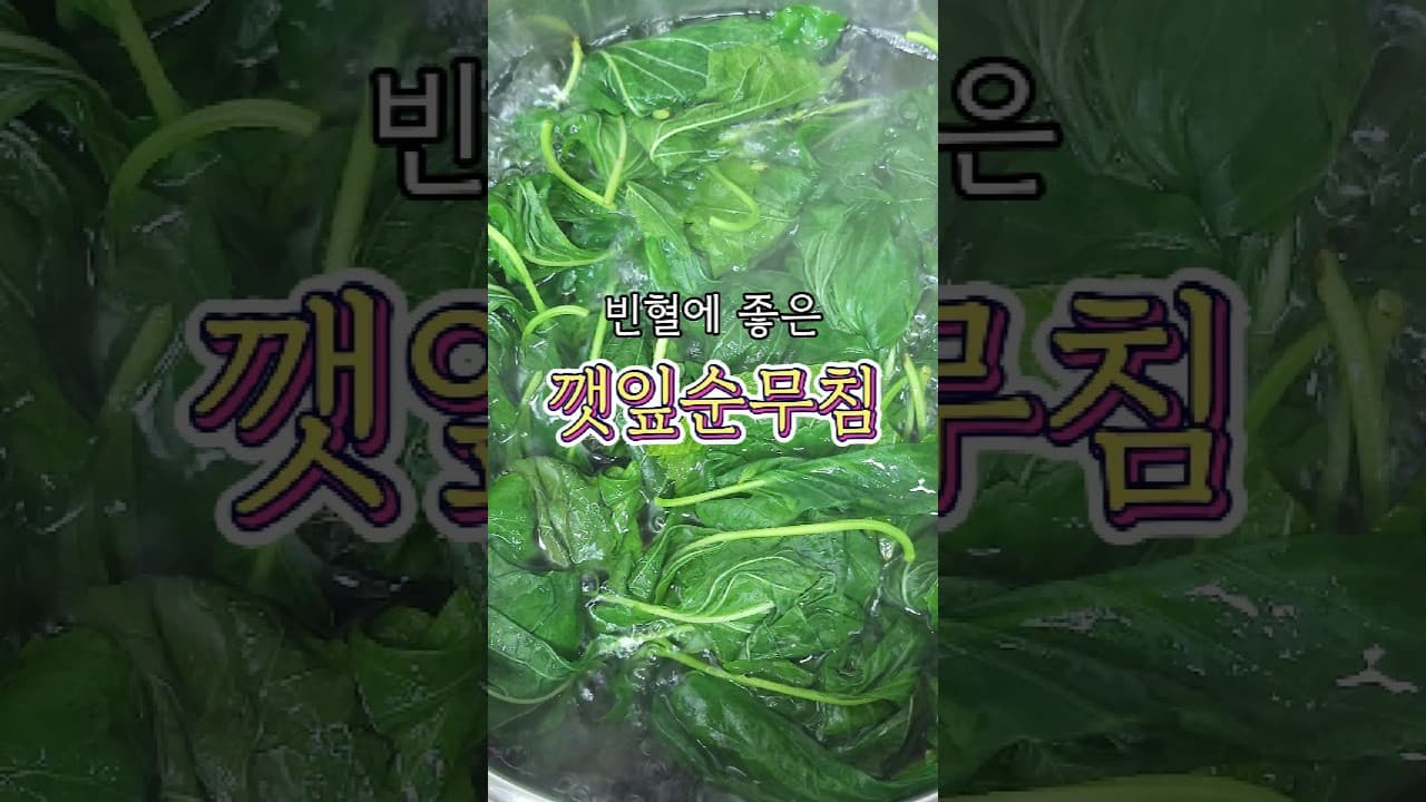 깻잎순무침
