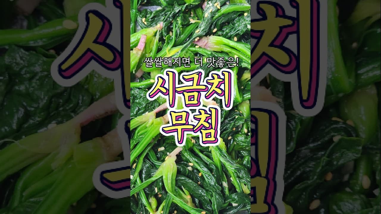 시금치무침