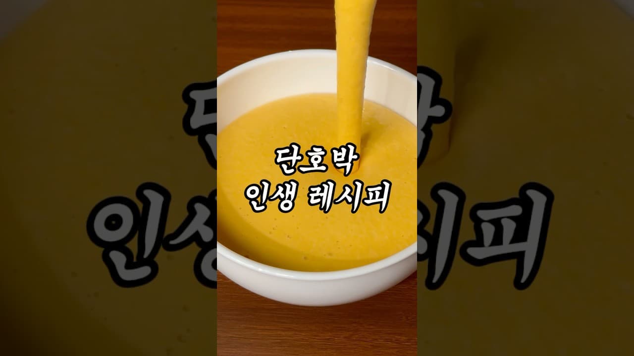 단호박 스프