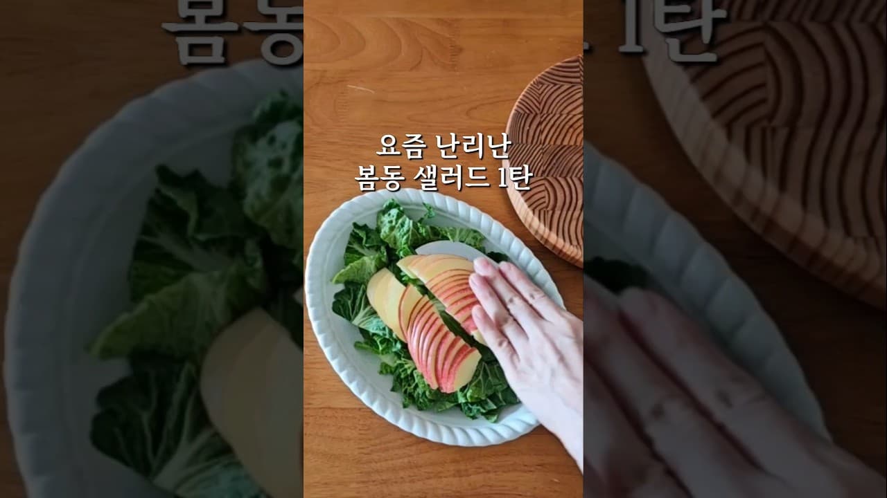 봄동 사과 샐러드