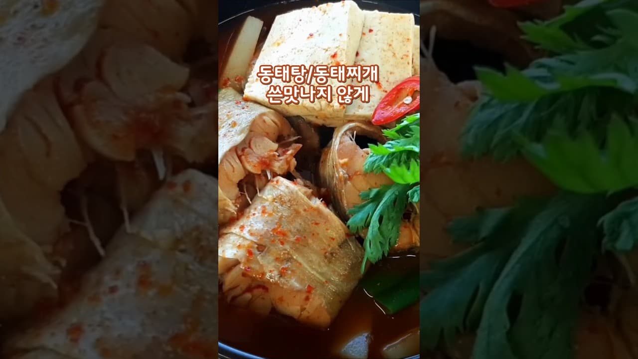 동태찌개