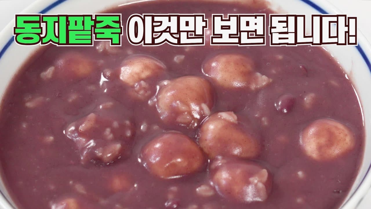 동지팥죽