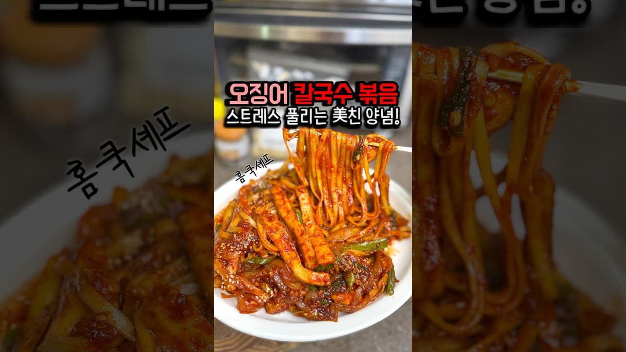 오징어칼국수볶음